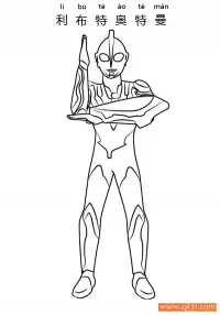 利布特奥特曼 Ultraman Ribut – 免费可打印简笔画涂色画