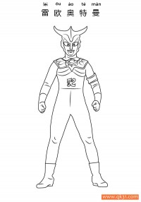 雷欧奥特曼 Ultraman Leo|简笔画|素描|涂鸦|涂颜色