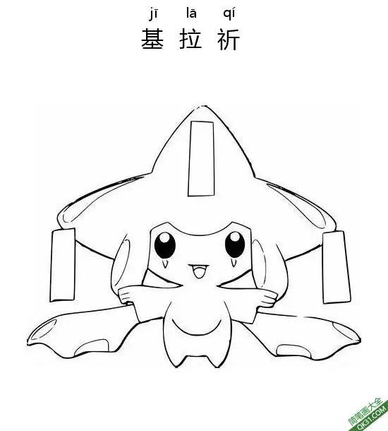 免费 基拉祈 ジラーチ Jirachi宝可梦 简笔画涂色页