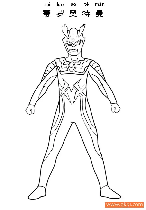 免费 赛罗奥特曼 Ultraman Zero 简笔画涂色页