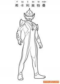 希卡利奥特曼-Ultraman Hikari – 免费可打印简笔画涂色画