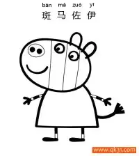 小猪佩奇- 斑马佐伊（Zoe Zebra）Peppa Pig – 免费可打印简笔画涂色画