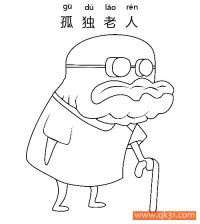 孤独老人-old man|简笔画|素描|涂鸦|涂颜色