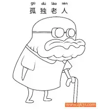 孤独老人-old man – 免费可打印简笔画涂色画