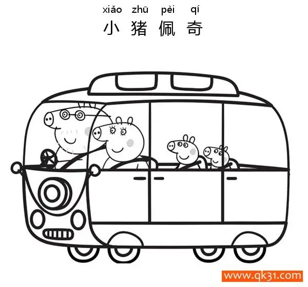 免费 小猪佩奇-猪爸爸，猪妈妈，佩奇，乔治开公交车 简笔画涂色页