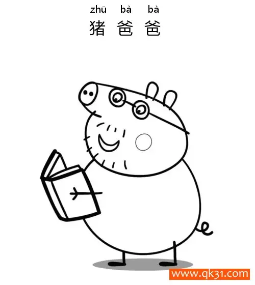 免费 小猪佩奇-猪爸爸读书Daddy Pig Reads a Book 简笔画涂色页