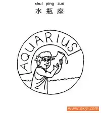 十二星座-水瓶座：Aquarius constellation – 免费可打印简笔画涂色画