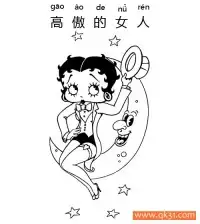 高傲的女人-proud girl 贝蒂,Betty Boop – 免费可打印简笔画涂色画