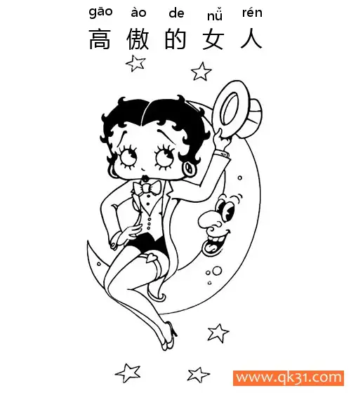 高傲的女人-proud girl 贝蒂,Betty Boop简笔画涂色画 – 为儿童和成人提供的免费可打印简笔画涂色画