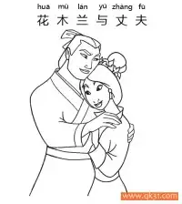 花木兰与丈夫 – 免费可打印简笔画涂色画