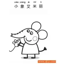 小猪佩奇,小象艾米丽Emily Elefante – 免费可打印简笔画涂色画