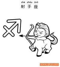 十二星座-射手座：Sagittarius constellation – 免费可打印简笔画涂色画