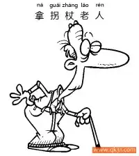 拿拐杖老人-old man – 免费可打印简笔画涂色画