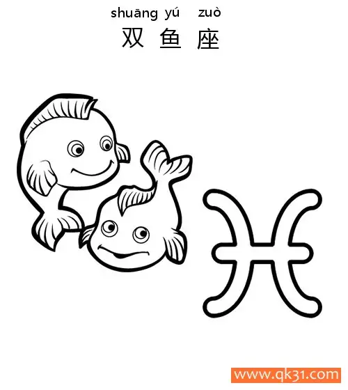 十二星座-双鱼座：Pisces constellation简笔画涂色画 – 为儿童和成人提供的免费可打印简笔画涂色画