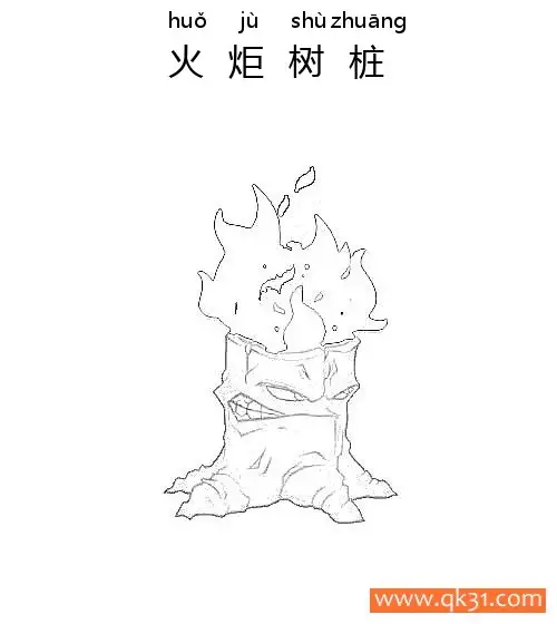 免费 植物大战僵尸-火炬树桩 简笔画涂色页