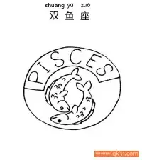 十二星座-双鱼座：Pisces constellation – 免费可打印简笔画涂色画
