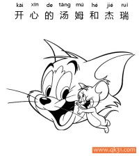 迪士尼-猫和老鼠，开心的汤姆和杰瑞Happy Tom And Jerry|简笔画|素描|涂鸦|涂颜色
