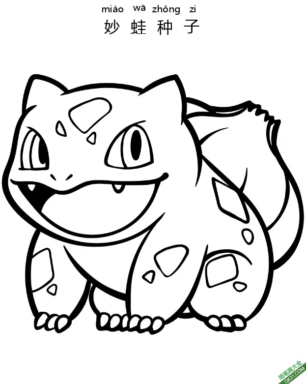免费 妙蛙种子 フシギダネ Bulbasaur 精灵宝可梦 简笔画涂色页