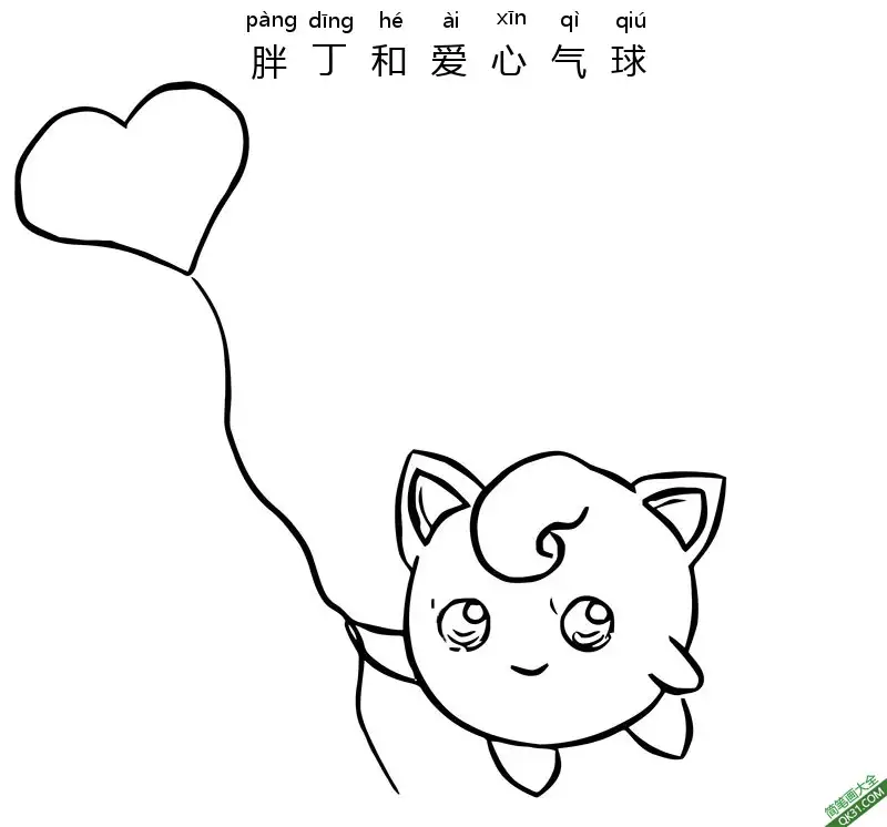 免费 胖丁和爱心气球 プリン Jigglypuff 宝可梦 简笔画涂色页