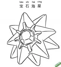 宝石海星 スターミー Starmie 宝可梦 – 免费可打印简笔画涂色画