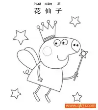 小猪佩奇,佩奇,Peppa Pig 花仙子 – 免费可打印简笔画涂色画