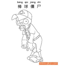 植物大战僵尸-Baseball Zombie -棒球僵尸|简笔画|素描|涂鸦|涂颜色