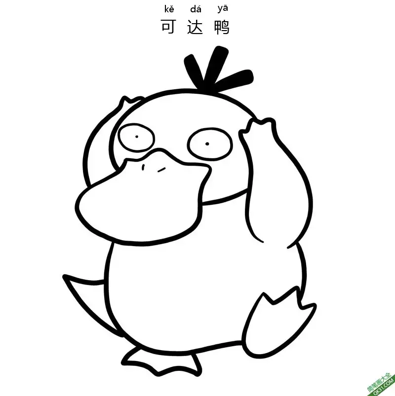 可达鸭 コダック  Psyduck  宝可梦简笔画涂色画 – 为儿童和成人提供的免费可打印简笔画涂色画