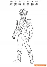 维克特利奥特曼  Ultraman Victory – 免费可打印简笔画涂色画