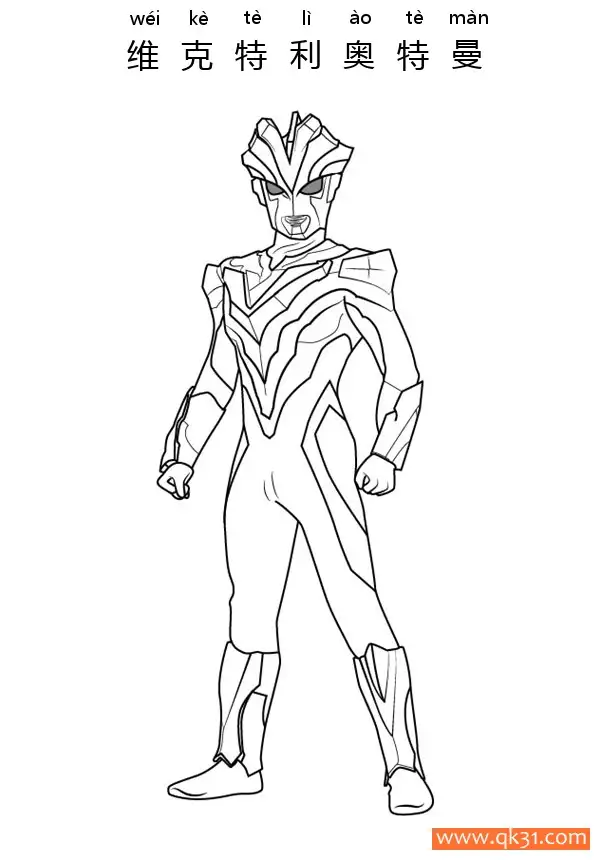 免费 维克特利奥特曼  Ultraman Victory 简笔画涂色页