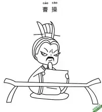 曹操,三国演义,曹孟德,卡通三国 – 免费可打印简笔画涂色画