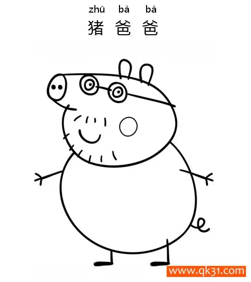 免费 小猪佩奇-猪爸爸Daddy Pig 简笔画涂色页
