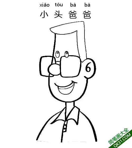 大头儿子和小头爸爸 小头爸爸简笔画涂色画 – 为儿童和成人提供的免费可打印简笔画涂色画