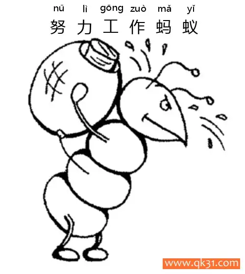 免费 努力工作蚂蚁-ant 简笔画涂色页