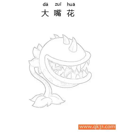 免费 植物大战僵尸-大嘴花 简笔画涂色页