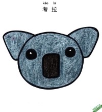 怎样教孩子们一步步画考拉 Koala|简笔画|素描|涂鸦|涂颜色