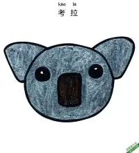 怎样教孩子们一步步画考拉 Koala – 免费可打印简笔画涂色画