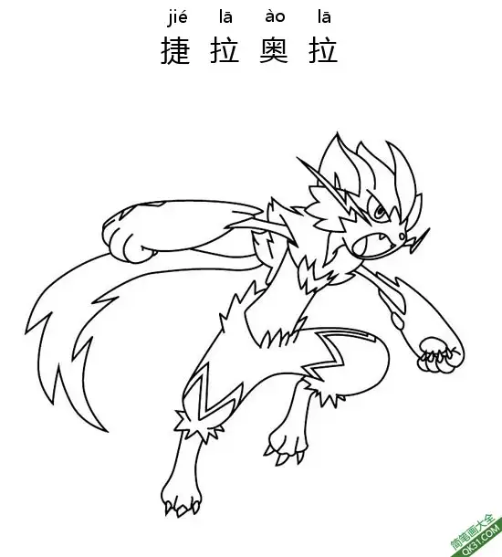 免费 捷拉奥拉 ゼラオラ  Zeraora 宝可梦 简笔画涂色页