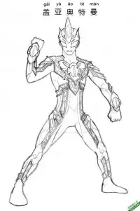 盖亚奥特曼 Ultraman Gaia ウルトラマンガイア 佳亚奥特曼、超人Gaia – 免费可打印简笔画涂色画