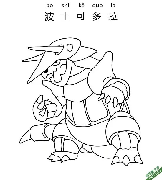 免费 波士可多拉 ボスゴドラ Aggron宝可梦 简笔画涂色页