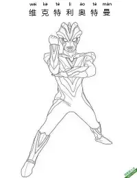 维克特利奥特曼 Ultraman Victory – 免费可打印简笔画涂色画