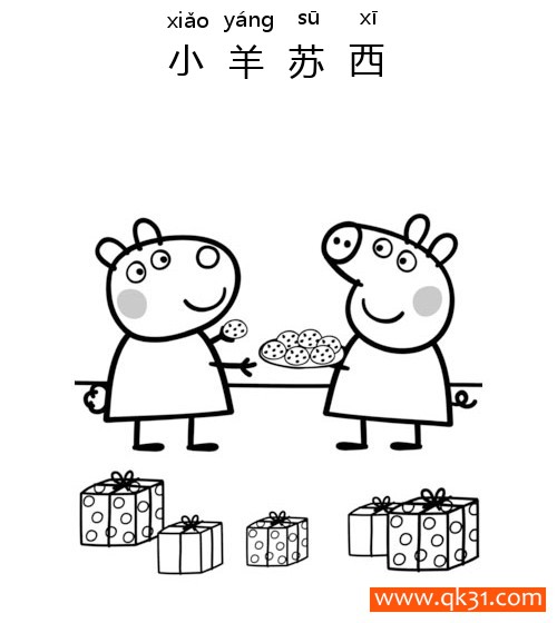 小猪佩奇-佩奇送小羊苏西曲奇Peppa Gives Suzy Cookies简笔画