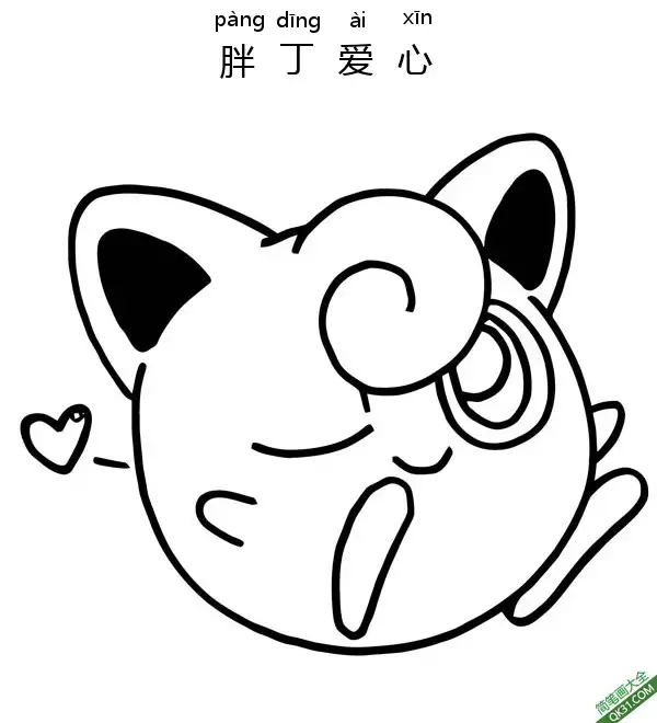 免费 胖丁爱心 プリン Jigglypuff 宝可梦 简笔画涂色页