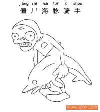 植物大战僵尸-DOLPHIN RIDER ZOMBIE (僵尸海豚骑手)|简笔画|素描|涂鸦|涂颜色