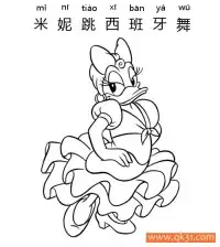 迪士尼-米妮跳西班牙舞Spanish Dancer Daisy Duck – 免费可打印简笔画涂色画
