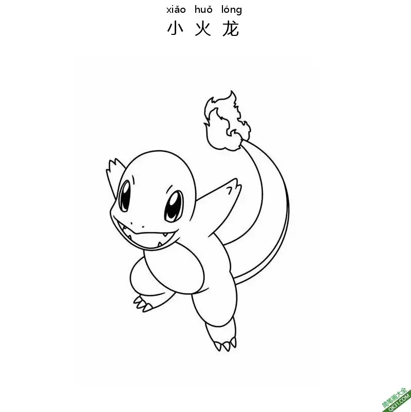 免费 小火龙 ヒトカゲ Charmander 宝可梦 简笔画涂色页