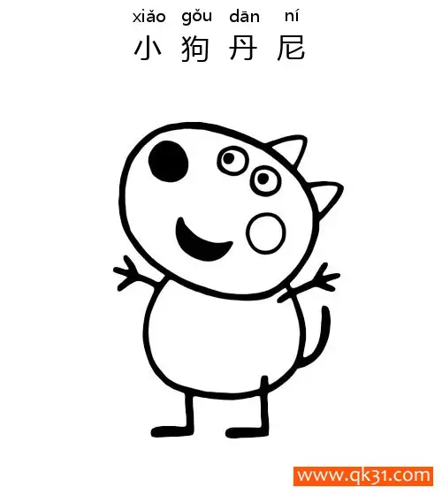 免费 小猪佩奇- 小狗丹尼（Danny Dog） 简笔画涂色页