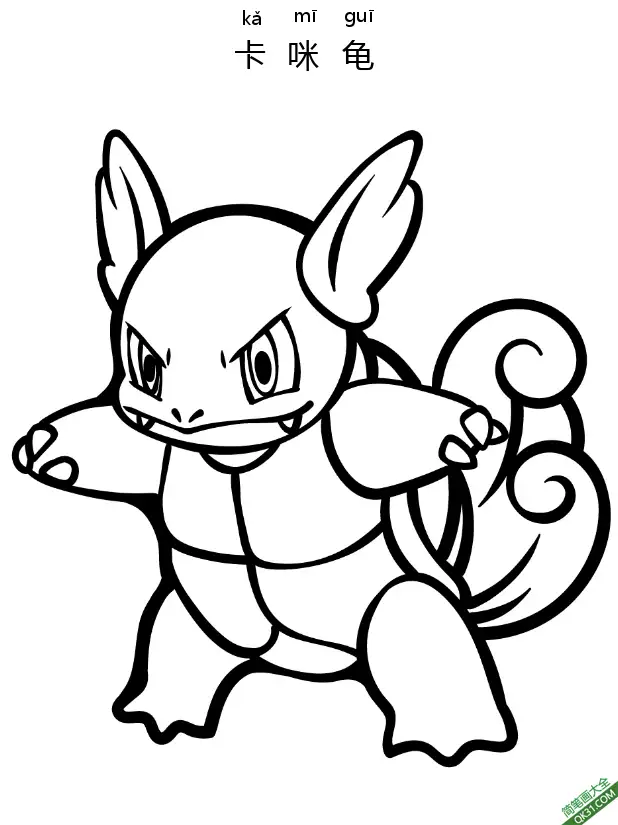 免费 卡咪龟 カメールWartortle 精灵宝可梦 简笔画涂色页