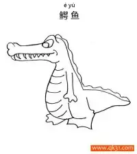 鳄鱼 Crocodile 两栖动物Amphibians – 免费可打印简笔画涂色画