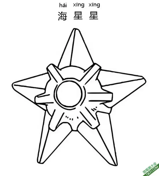 免费 海星星 ヒトデマン  Staryu 宝可梦 简笔画涂色页
