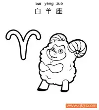 十二星座-白羊座：Aries constellation – 免费可打印简笔画涂色画